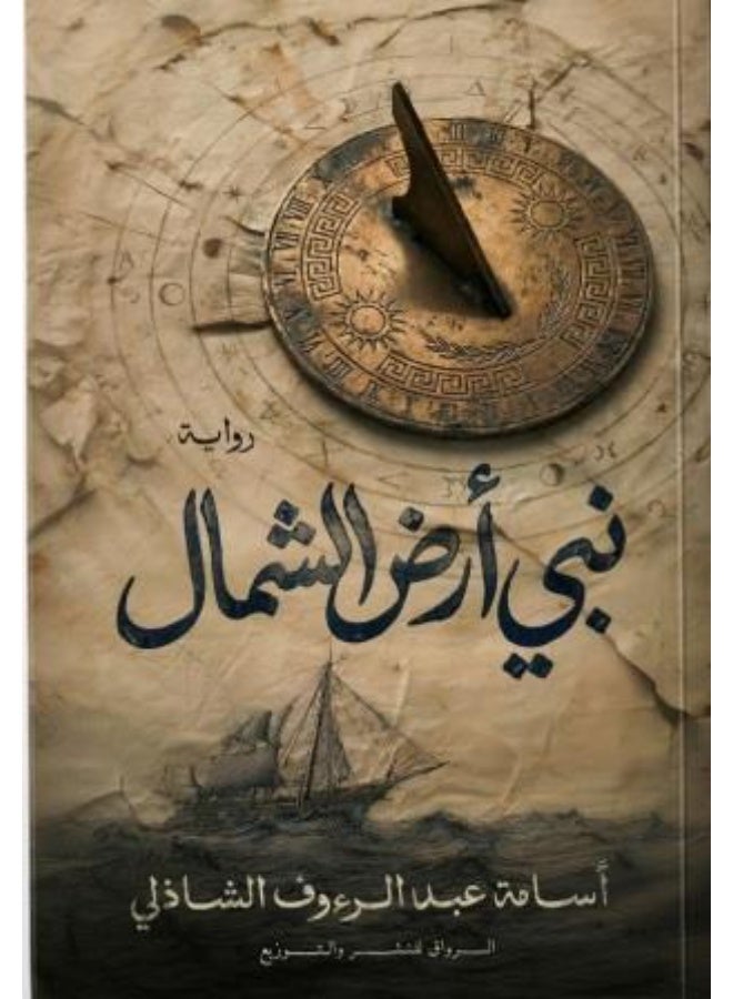 نبي أرض الشمال المؤلف أسامة عبد الرؤوف الشاذلي